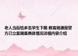 老人当街给多名学生下跪 教育局通报警方已立案调查具体情况详细内容介绍