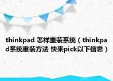 thinkpad 怎样重装系统（thinkpad系统重装方法 快来pick以下信息）