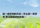 读一本好书的方法（怎么读一本好书 学习里面好的东西）