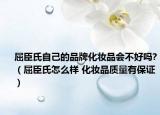 屈臣氏自己的品牌化妆品会不好吗?（屈臣氏怎么样 化妆品质量有保证）