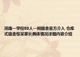 河南一学校80人一间宿舍官方介入 仓库式宿舍惊呆家长具体情况详细内容介绍
