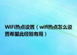 WiFi热点设置（wifi热点怎么设置希望此经验有用）