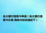 光大银行信用卡申请（光大银行信用卡办理 具体内容总结如下）
