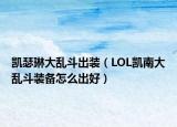 凯瑟琳大乱斗出装（LOL凯南大乱斗装备怎么出好）