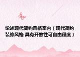 论述现代简约风格室内（现代简约装修风格 具有开放性可自由程度）