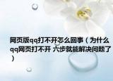 网页版qq打不开怎么回事（为什么qq网页打不开 六步就能解决问题了）