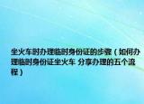 坐火车时办理临时身份证的步骤（如何办理临时身份证坐火车 分享办理的五个流程）