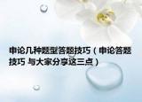 申论几种题型答题技巧（申论答题技巧 与大家分享这三点）