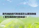 发传单的技巧和说话怎么要到微信（发传单的技巧和说话）