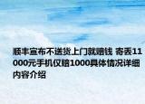 顺丰宣布不送货上门就赔钱 寄丢11000元手机仅赔1000具体情况详细内容介绍