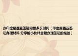 办印度尼西亚签证需要多长时间（印度尼西亚签证办理材料 分享给小伙伴全程办理签证的经验）