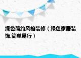 绿色简约风格装修（绿色家居装饰,简单易行）