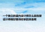 一个独立的室内设计师怎么能指望设计师做好善待你家的准备呢