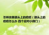 怎样改善额头上的痘痘（额头上的痘痘怎么办 四个应对小窍门）
