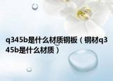 q345b是什么材质钢板（钢材q345b是什么材质）