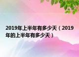 2019年上半年有多少天（2019年的上半年有多少天）
