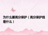 为什么要高分保护（高分保护线是什么）