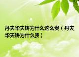丹夫华夫饼为什么这么贵（丹夫华夫饼为什么贵）