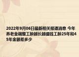 2022年9月06日最新相关报道消息 今年养老金调整工龄越长越值钱工龄25年和45年金额差多少