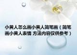 小黄人怎么画小黄人简笔画（简笔画小黄人表情 方法内容仅供参考）