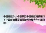 中国邮政个人小额贷款中国邮政储蓄银行（中国邮政储蓄银行如何办理青年小额贷款）