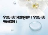 宁夏开斋节放假调休（宁夏开斋节放假吗）