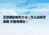 芝麻糖的制作方法（怎么自制芝麻糖 步骤有哪些）
