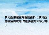 梦幻西游藏宝阁百度百科（梦幻西游藏宝阁攻略 详细步骤与大家分享）