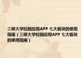 三峡大学校园应用APP 七大板块的使用指南（三峡大学校园应用APP 七大板块的使用指南）