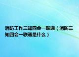 消防工作三知四会一联通（消防三知四会一联通是什么）