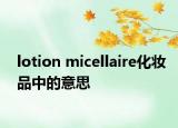 lotion micellaire化妆品中的意思