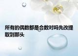 所有的偶数都是合数对吗先改提取到那头