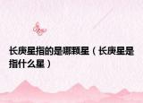 长庚星指的是哪颗星（长庚星是指什么星）