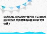 简述风险识别方法的主要内容（法律风险的识别方法 风险管理确立的基础和管理依据）