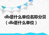 db是什么单位名称分贝（db是什么单位）