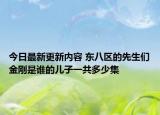 今日最新更新内容 东八区的先生们金刚是谁的儿子一共多少集