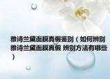 雅诗兰黛面膜真假鉴别（如何辨别雅诗兰黛面膜真假 辨别方法有哪些）