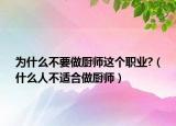 为什么不要做厨师这个职业?（什么人不适合做厨师）