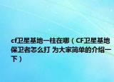 cf卫星基地一柱在哪（CF卫星基地保卫者怎么打 为大家简单的介绍一下）