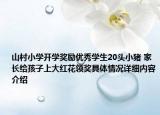 山村小学开学奖励优秀学生20头小猪 家长给孩子上大红花领奖具体情况详细内容介绍