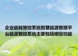 企业能耗管控系统智慧能源管理平台能源管控系统主要包括哪些功能