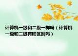 计算机一级和二级一样吗（计算机一级和二级有啥区别吗）