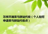 怎样开通菜鸟驿站代收（个人如何申请菜鸟驿站代收点）