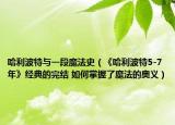 哈利波特与一段魔法史（《哈利波特5-7年》经典的完结 如何掌握了魔法的奥义）