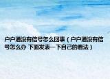 户户通没有信号怎么回事（户户通没有信号怎么办 下面发表一下自己的看法）