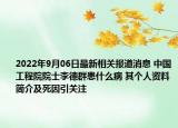 2022年9月06日最新相关报道消息 中国工程院院士李德群患什么病 其个人资料简介及死因引关注