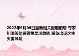 2022年9月06日最新相关报道消息 专家川渝等地要警惕旱涝急转 避免出现次生灾害风险