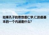 如果孔子的思想是仁学,仁的最基本的一个内涵是什么?