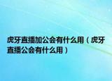 虎牙直播加公会有什么用（虎牙直播公会有什么用）