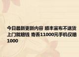 今日最新更新内容 顺丰宣布不送货上门就赔钱 寄丢11000元手机仅赔1000